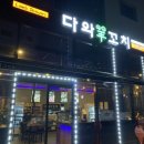 다와양꼬치고덕점