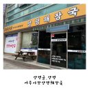 [양평]&#39;어무이맛양평해장국&#39;ㅣ원조 양평해장국 본점 2호점