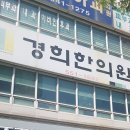 계룡경희한의원 이미지