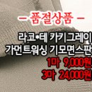 [mjz21105-3910]라코*테 카키그레이 가먼트워싱 기모면스판 이미지