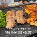 작전역서해그랑블아파트경로당 | 작전역 맛집 : 봉봉 미나리 삼겹 차돌삼합 내돈내산 솔직 후기