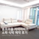 LG신산본자이1차 | 군포 맞춤가구 용호마을 LG 자이아파트 식탁 소파 배송 사례