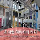 2298 | 실내 익스트림 다이나믹온 시흥플랑드르 6살, 초등학생 아이랑 대형 키즈카페 주말 방문 후기
