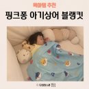 감만어린이집 | 아기담요 어린이집 낮잠이불로 추천 핑크퐁 아기상어 블랭킷 후기