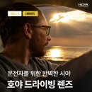안경공장나들이 | 의정부 신곡동 운전용 렌즈 ‘호야 언루트’, 안경공장 나들이 신곡점에서 만나보세요!