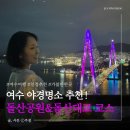 본브레드서전주DT점 | 여수 야경 어디서 볼까? 돌산공원 돌산대교 야경명소ㅣ일몰시간 가는방법 코스 정리