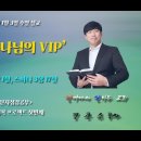 2021년1월3일 주일설교 / 헌:신자성경공부 / 첫사랑회복프로젝트 1. '나는 하나님의 VIP'(이사야43장1절, 스바냐3장17절) 이미지