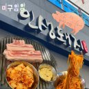 인생돼지 - 서구 금호동 | 문정동 두툼한 오겹살이 맛있는 ‘인생돼지’ 메뉴, 후기, 주차