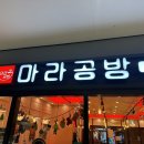 아인당공방 | 아인병원 마라공방 [마라탕 맛집 시민공원역 점심 추천 내돈내산 솔직후기]