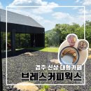 더블웍스 | 경주 불국사 인근 신상 대형카페 브레스커피웍스 솔직후기 l 주차 웨이팅 내돈내산
