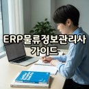 ERP 정보관리사(회계,물류)/ 3개월 과정 | [자격증] 2026 ERP물류정보관리사 시험일정·과목·공부법 총정리