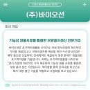 주식회사 바이오션 이미지