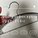 통일세탁소 | [내 돈 내산] 살림의기술 어깨뿔방지 논슬립 스틸 옷걸이 솔직 후기 (feat. 주우재 옷걸이)
