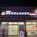처갓집양념치킨 오태북삼점 | 구미 북삼맛집ㅣ참진대패&amp;샤브전골 칠곡북삼오태점