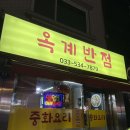 옥계반점
