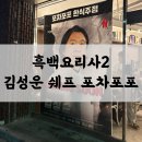 더셰프포차 | 흑백요리사2 김성운 셰프 포차 │옥수 포차포포 안주 솔직 후기