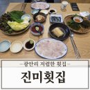 진미회집 | 부산 광안리 저렴한 횟집 추천 진미 횟집 후기