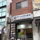 용산-81 | [용산 맛집/내돈내산] 서울에서 단돈 7천원으로 식사 가능한 '라멘81번옥 보광점'