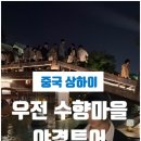 수향
