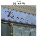 美뷰티 | 당진 속눈썹펌 맛집! 속눈썹 전문샵 美오르다 시술 후기