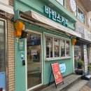 바빈스커피선유도역점 | 선유도역 맛집 [바빈스커피 선유도역점] 아침 점심 식사 추천 샌드위치 맛집