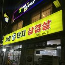 시골솥단지삼겹살 이미지