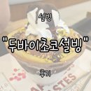 유행 | 설빙 &#34;두바이초코빙수&#34; 내돈내산 솔직 후기 | 유행 지난 지금 먹어도 맛있는 맛