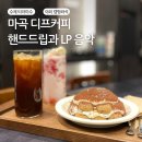 [마곡 디프 커피] 티라미수 맛집, LP 카페에서 즐기는 핸드드립 커피