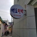 백도민박 이미지
