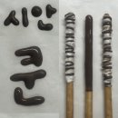 빼빼로 데이 선물💝 이미지