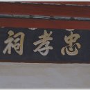 충효사 이미지