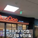 쿠우쿠우 (익산점) 이미지