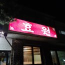 효원가든 이미지