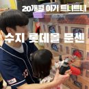 수지119안전센터 | 수지 롯데몰 문화센터 트니트니 수업 후기｜20개월 아기 소방관 체험기