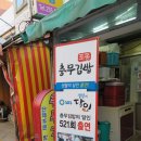 포동충무김밥 - 중구 중앙대로 2 | 포동충무김밥