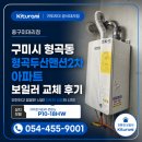 전원맨션아파트 | 🏠 구미시 형곡동 형곡두산맨션2차 | 귀뚜라미 콘덴싱 가스보일러 교체·설치 후기 💚