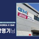 지엠아이(GMI)