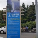 소흔 | 제주 남쪽 비올때 가볼만한 곳 - 엉또폭포