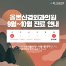 올본신경외과의원 이미지