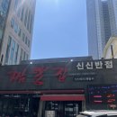이마트24 달서두류점 | 내돈내산 ㅣ 대구 달서구 두류 짬뽕맛집 24시 로컬짬뽕맛집 ‘신신반점’ 본점 후기