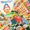 평화로운 A(에이)마트 방탈출 후기