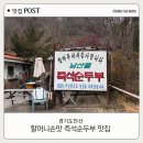 남산평길 | 안산 순두부 로컬 맛집! 남산뜰즉석순두부 할머니손맛 솔직 방문후기