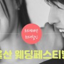 울산프라이빗웨딩박람회