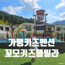 29170-5-B-15 | 15개월 아기랑 가평 키즈펜션 꼬모키즈풀빌라 B-105호 내돈내산 후기