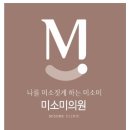미소미의원 이미지