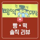 천대장 | 천냥빵떡대장 대구 천원 빵 떡 무인빵집 솔직후기