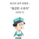 [질문글] ISFJ 성격 특징 말해보자 이미지