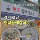 성남남한산성시장(은행골목시장) | [성남] 남한산성 근처 들깨칼국수 맛집 | 현고들깨칼국수