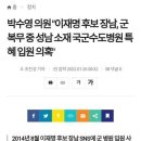 이재명 후보 장남, 군 복무 중 성남 소재 국군수도병원 특혜 입원 의혹 이미지