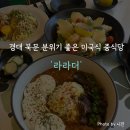 중식당125 | 경대 북문 나만 알고 싶은 분위기 맛집 중식당 '라라더' 후기 (내돈내산/또간집)
